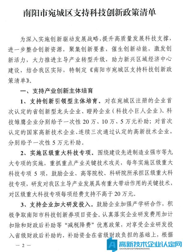 南阳市宛城区高新技术企业奖励政策：宛城区支持科技创新政策清单