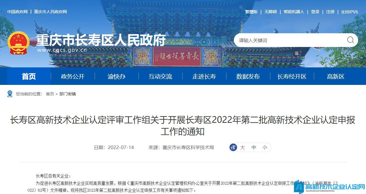 [重庆市]关于开展长寿区2022年第二批高新技术企业认定申报工作的通知
