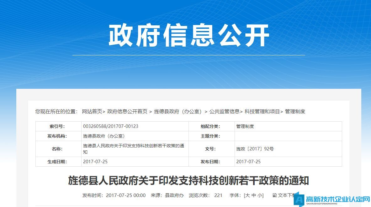 宣城市旌德县高新技术企业奖励政策：旌德县人民政府关于印发支持科技创新若干政策的通知