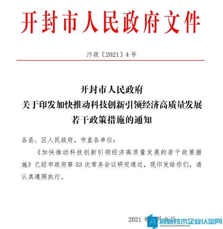 开封市高新技术企业奖励政策：加快推动科技创新引领经济高质量发展的若干政策措施