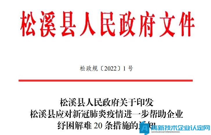 2022年南平市松溪县高新技术企业奖励政策：松溪县应对新冠肺炎疫情进一步帮助企业纾困解难20条措施