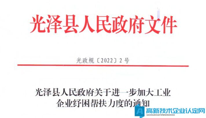 2022年南平市光泽县高新技术企业奖励政策：光泽县人民政府关于进一步加大工业企业纾困帮扶力度的通知