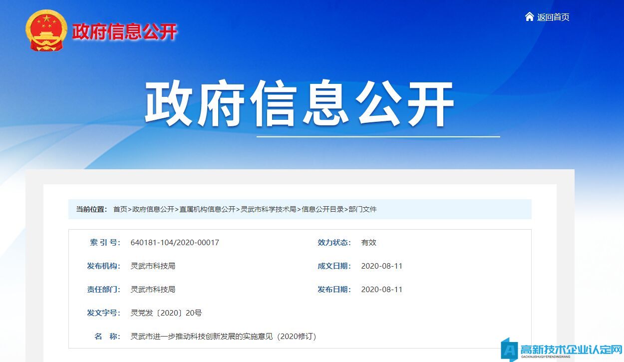 银川市灵武市高新技术企业奖励政策：灵武市进一步推动科技创新发展的实施意见（2020修订）