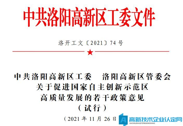 洛阳市高新区高新技术企业奖励政策：关于促进国家自主创新示范区高质量发展的若干政策意见（试行）