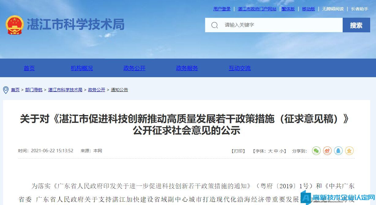 湛江市高新技术企业奖励政策：湛江市关于促进科技创新推动高质量发展的若干政策措施