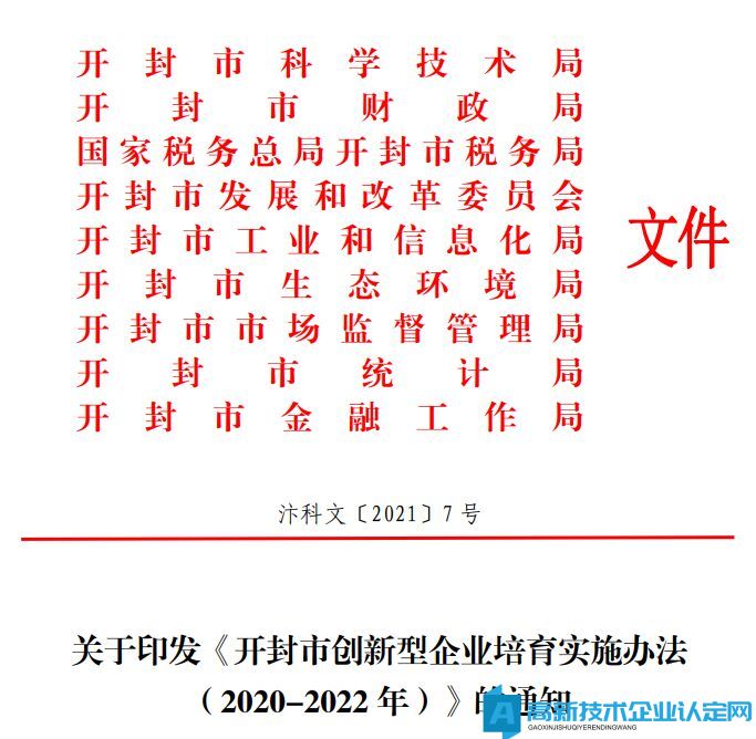 2022年开封市高新技术企业奖励政策：开封市创新型企业培育实施办法（2020-2022年）