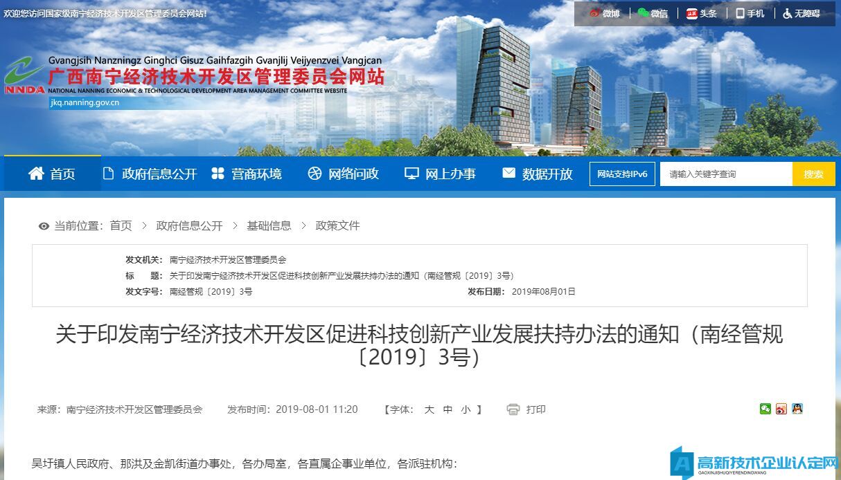 2020年南宁市经开区高新技术企业奖励政策：南宁经济技术开发区促进科技创新产业发展扶持办法