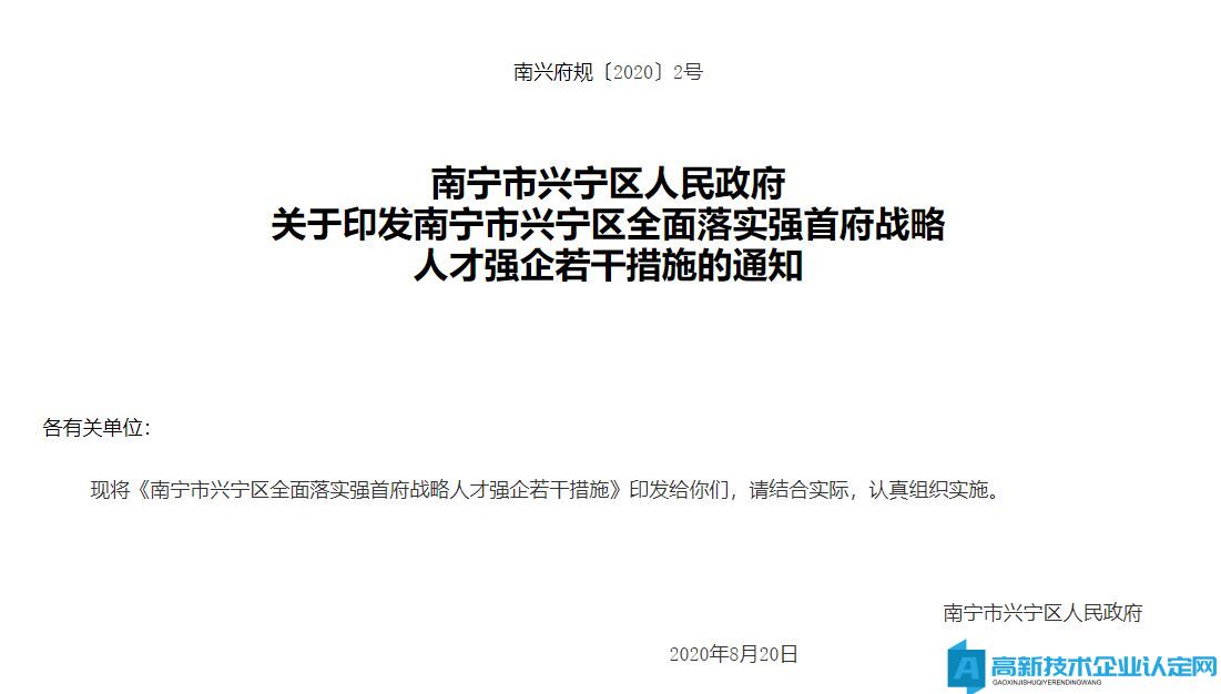 2022年南宁市兴宁区高新技术企业奖励政策：南宁市兴宁区全面落实强首府战略人才强企若干措施