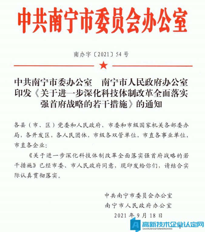 南宁市高新技术企业奖励政策：关于进一步深化科技体制改革全面落实强首府战略的若干措施的通知