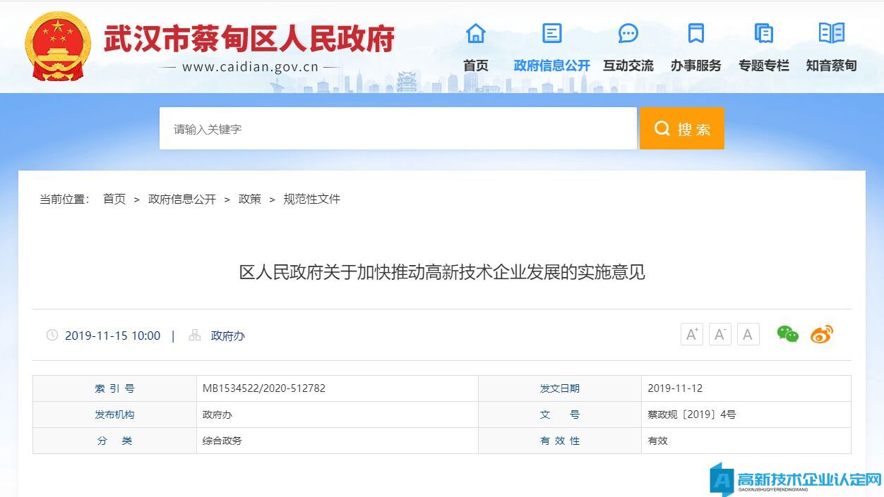 武汉市蔡甸区高新技术企业奖励政策：区人民政府关于加快推动高新技术企业发展的实施意见