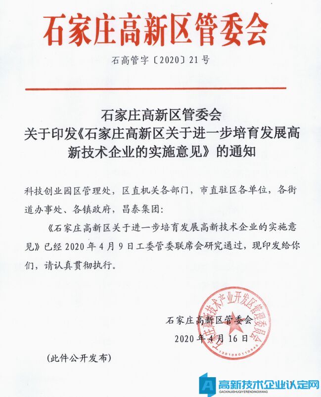 2022年石家庄市高新区高新技术企业奖励政策：石家庄高新区关于进一步培育发展高新技术企业的实施意见