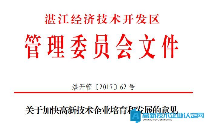 湛江市经开区高新技术企业奖励政策：关于加快高新技术企业培育和发展的意见