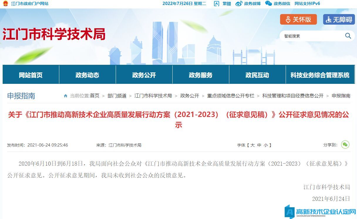 江门市高新技术企业奖励政策：江门市推动高新技术企业高质量发展行动方案（2021-2023）（征求意见稿）