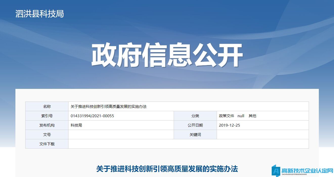 2022年宿迁市泗洪县高新技术企业奖励政策：关于推进科技创新引领高质量发展的实施办法