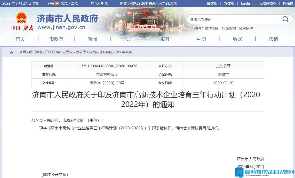2022年济南市高新技术企业奖励政策：济南市高新技术企业培育三年行动计划（2020-2022年）