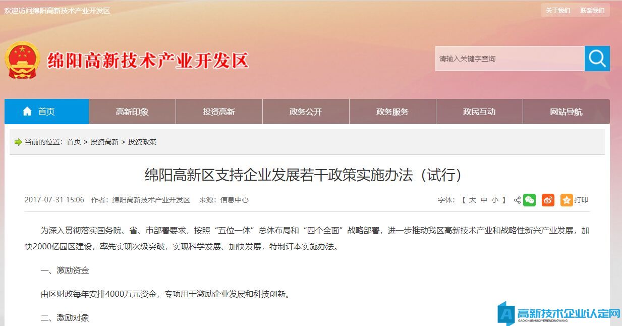 绵阳市高新区高新技术企业奖励政策：绵阳高新区支持企业发展若干政策实施办法（试行）