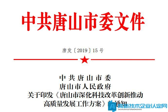 唐山市高新技术企业奖励政策：唐山市深化科技改革创新推动高质量发展工作方案