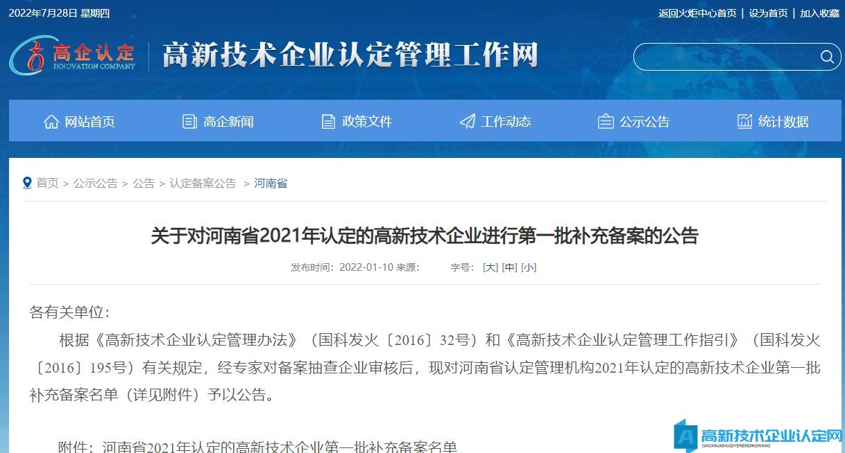 关于对河南省2021年认定的高新技术企业进行第一批补充备案的公告