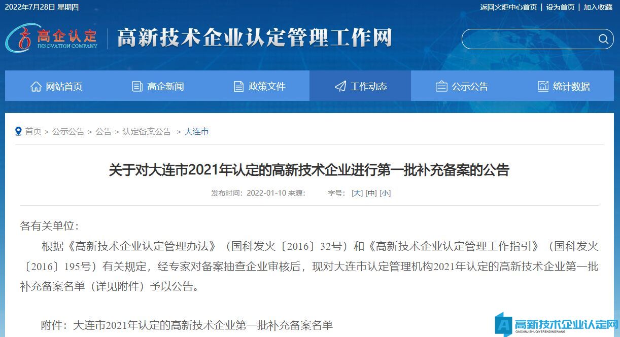 关于对大连市2021年认定的高新技术企业进行第一批补充备案的公告