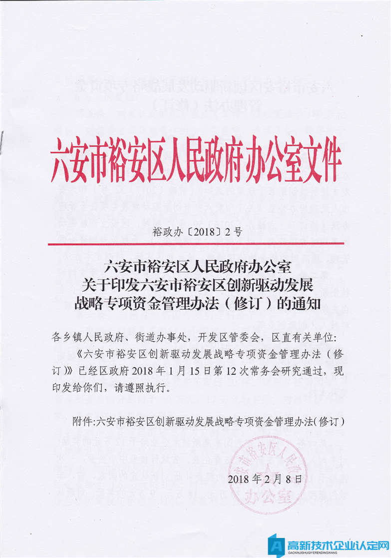 六安市裕安区高新技术企业奖励政策：裕安区创新驱动发展战略专项资金管理办法