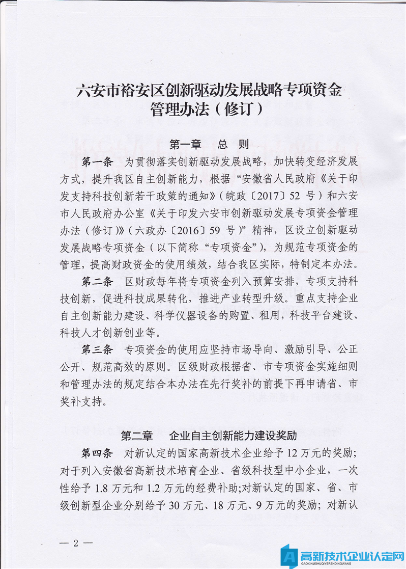 六安市裕安区高新技术企业奖励政策：裕安区创新驱动发展战略专项资金管理办法