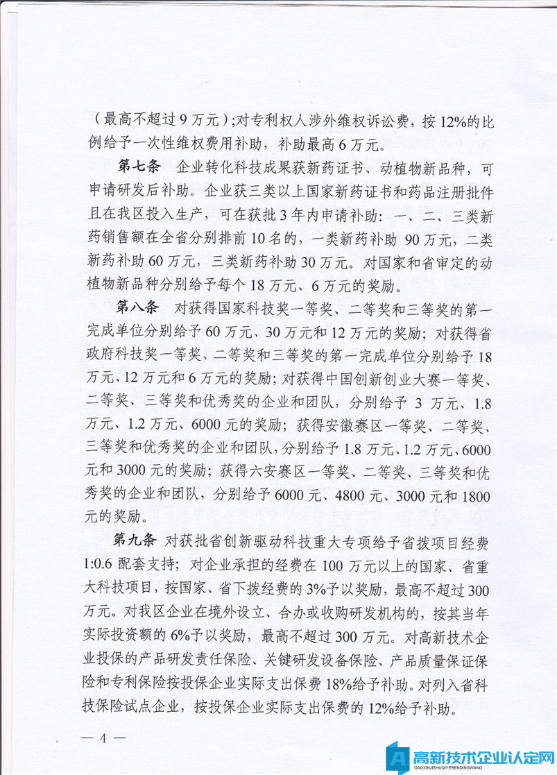 六安市裕安区高新技术企业奖励政策：裕安区创新驱动发展战略专项资金管理办法