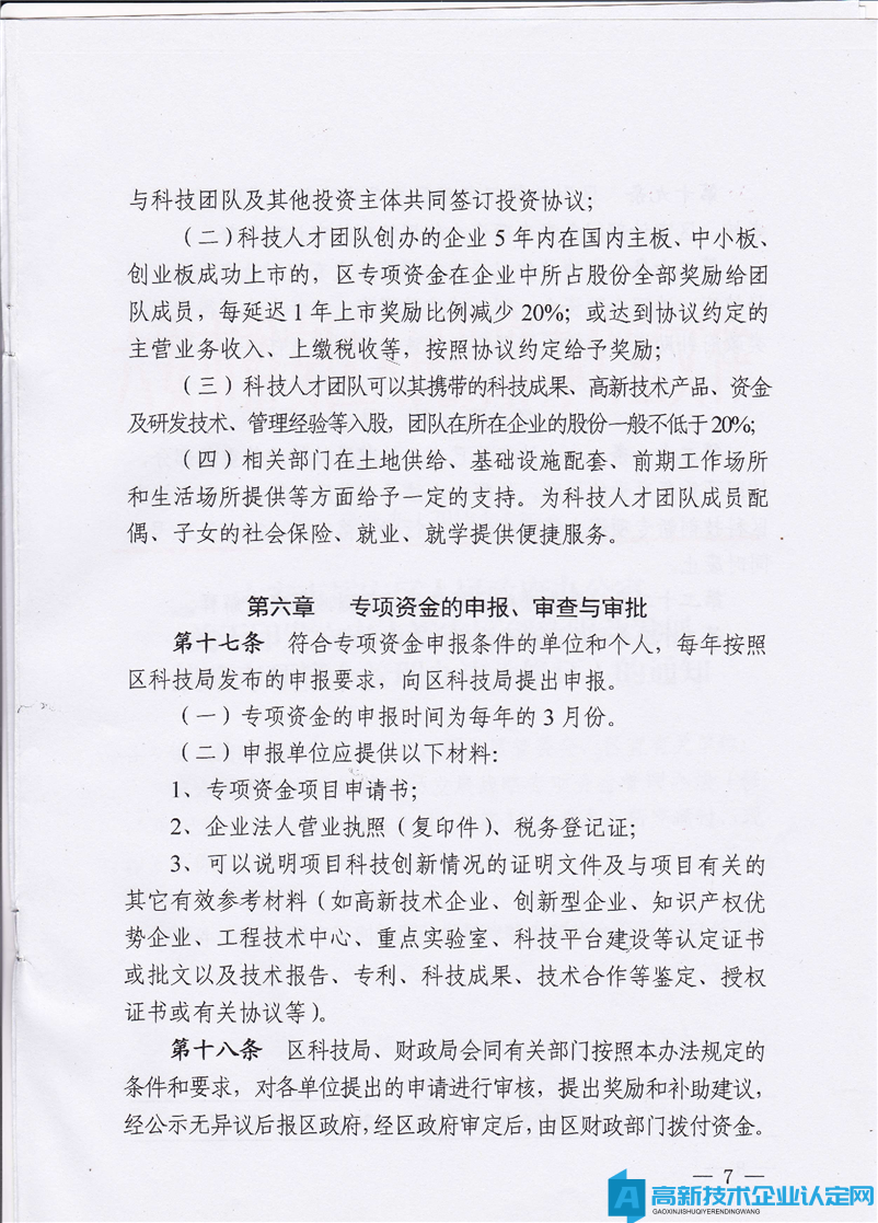 六安市裕安区高新技术企业奖励政策：裕安区创新驱动发展战略专项资金管理办法