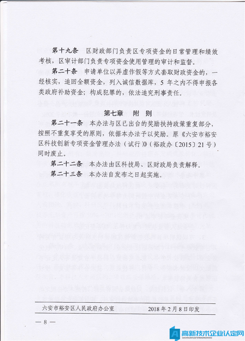 六安市裕安区高新技术企业奖励政策：裕安区创新驱动发展战略专项资金管理办法