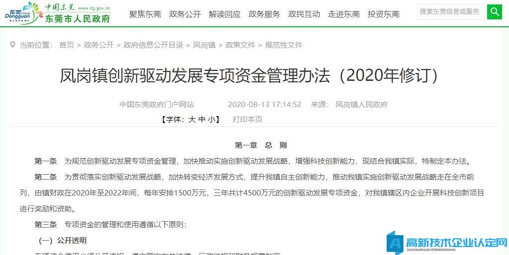 2022年东莞市凤岗镇高新技术企业奖励政策：凤岗镇创新驱动发展专项资金管理办法（2020年修订）