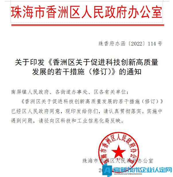 珠海市香洲区高新技术企业奖励政策：香洲区关于促进科技创新高质量发展的若干措施（修订）