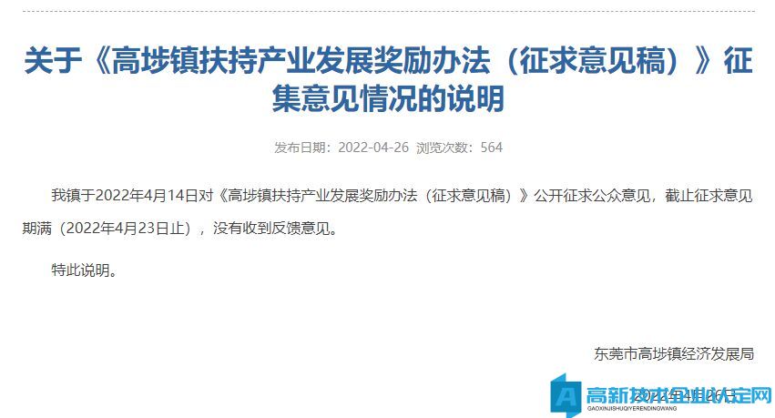 东莞市高埗镇高新技术企业奖励政策：高埗镇扶持产业发展奖励办法（征求意见稿）