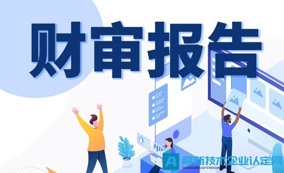 申请高新技术企业出具的审计报告需要注意什么？