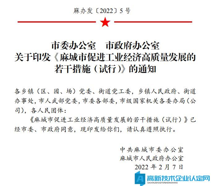 黄冈市麻城市高新技术企业奖励政策：麻城市促进工业经济高质量发展的若干措施（试行）