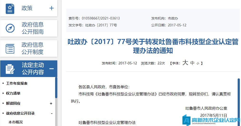 吐鲁番市高新技术企业奖励政策：吐鲁番市科技型企业认定管理办法 