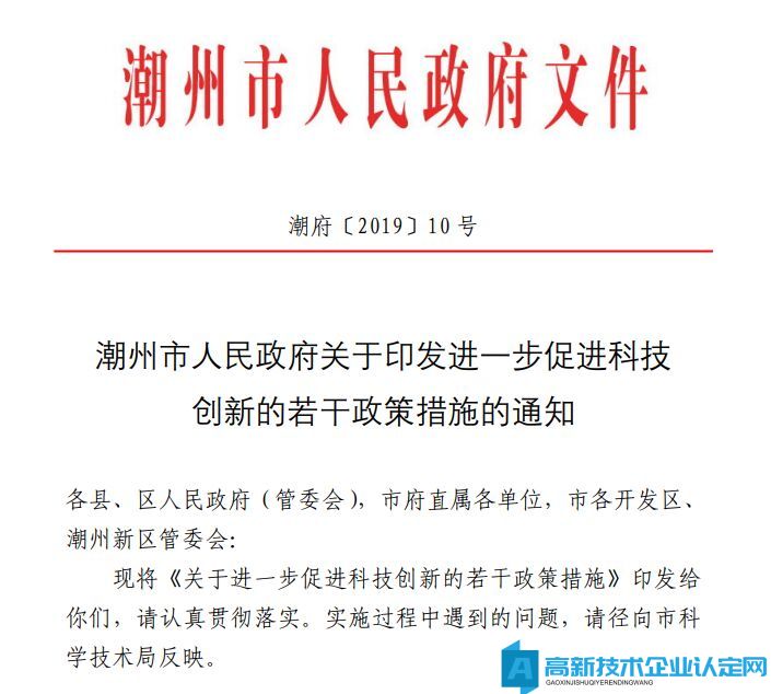 潮州市高新技术企业奖励政策：关于进一步促进科技创新的若干政策措施