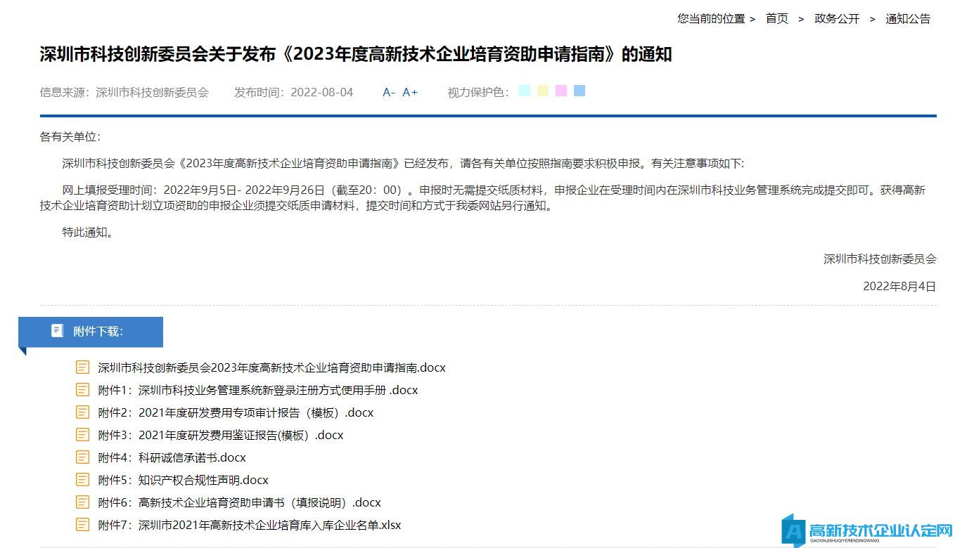 深圳市科技創新委員會2023年度高新技術企業培育資助申請指南