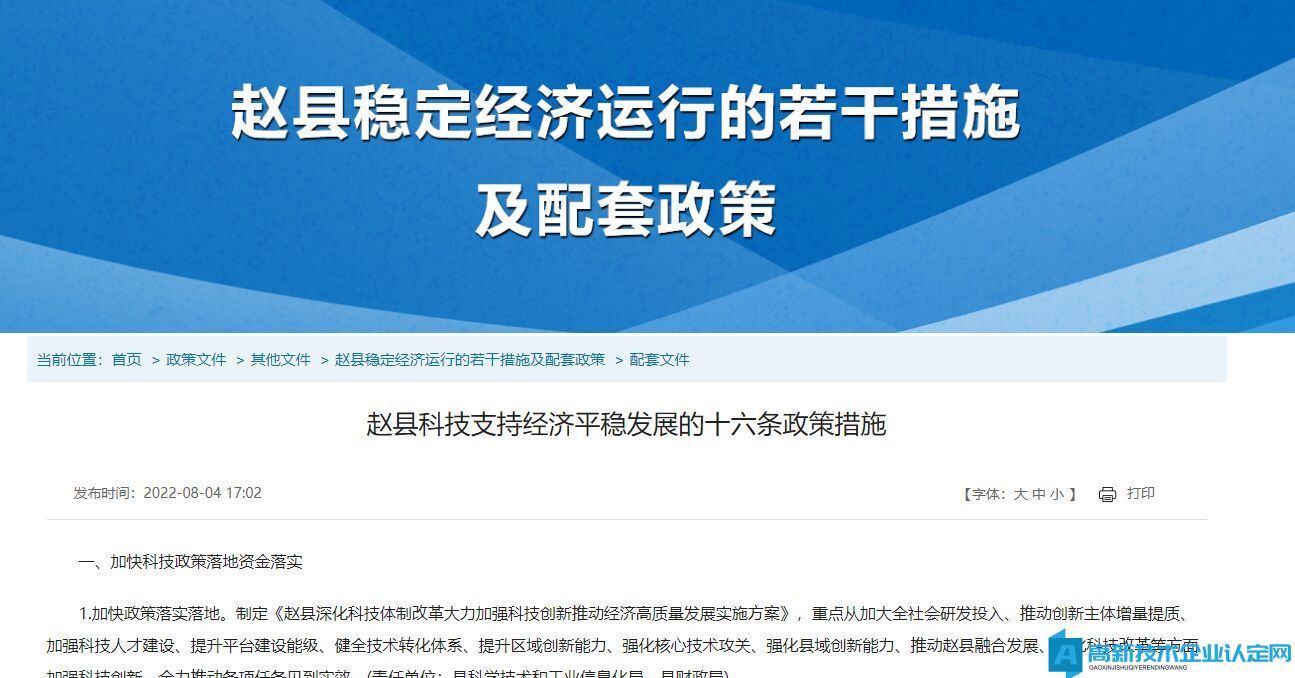 石家莊市趙縣高新技術企業獎勵政策：趙縣科技支持經濟平穩發展的十六條政策措施