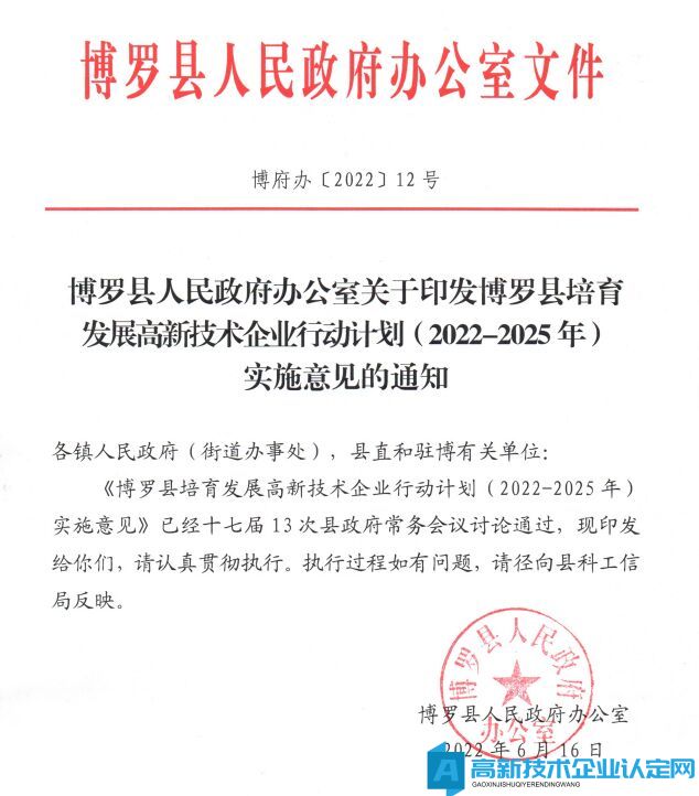 惠州市博罗县高新技术企业奖励政策：博罗县培育发展高新技术企业行动计划（2022-2025年）实施意见