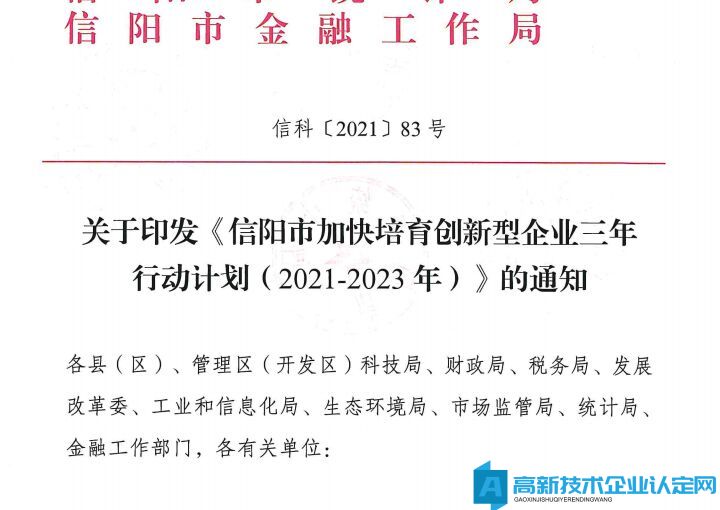 信阳市高新技术企业奖励政策：信阳市加快培育创新型企业三年行动计划（2021-2023）