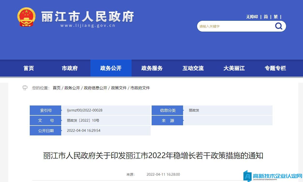 2022年丽江市高新技术企业奖励政策：丽江市2022年稳增长若干政策措施