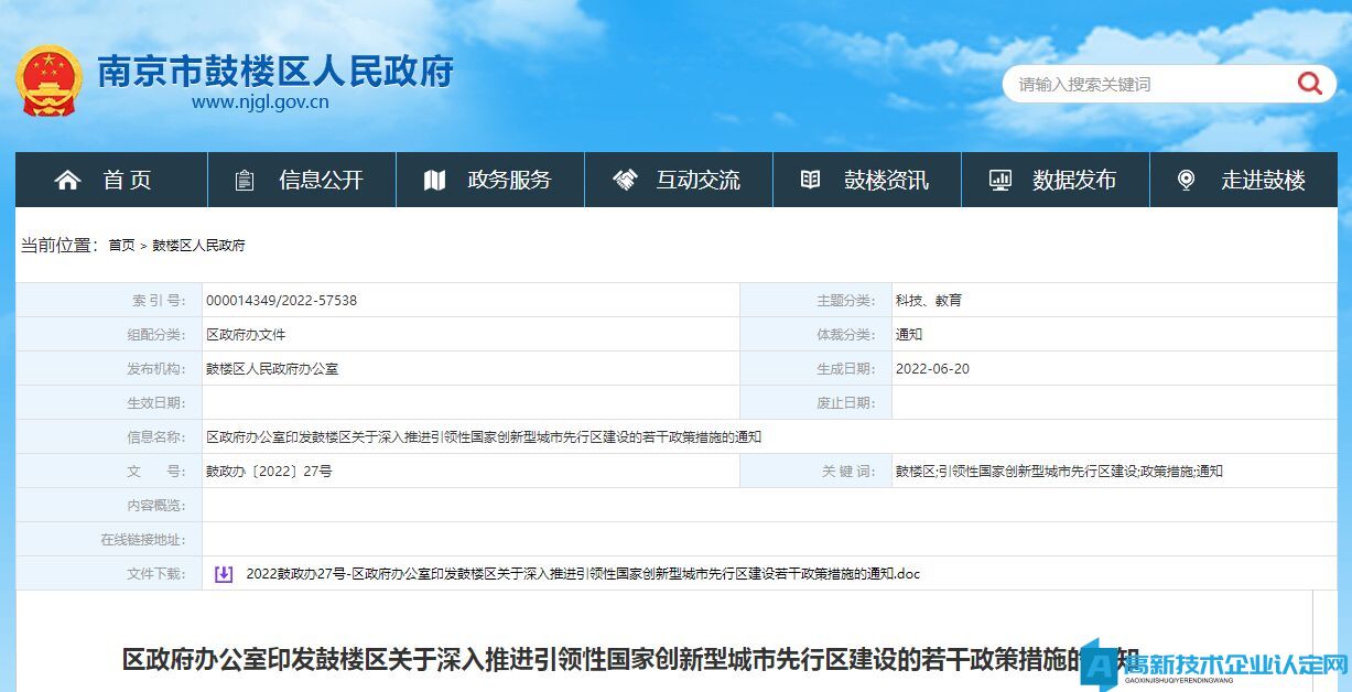 南京市鼓楼区高新技术企业奖励政策：鼓楼区关于深入推进引领性国家创新型城市先行区建设的若干政策措施