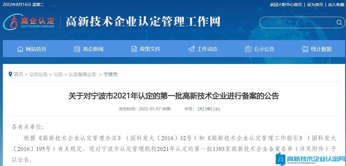 关于对宁波市2021年认定的第一批高新技术企业进行备案的公告