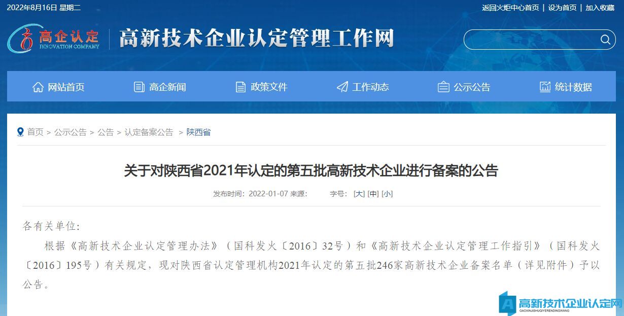 关于对陕西省2021年认定的第五批高新技术企业进行备案的公告