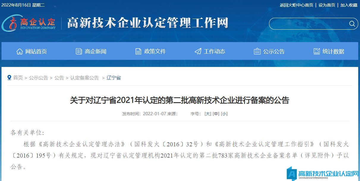 关于对辽宁省2021年认定的第二批高新技术企业进行备案的公告