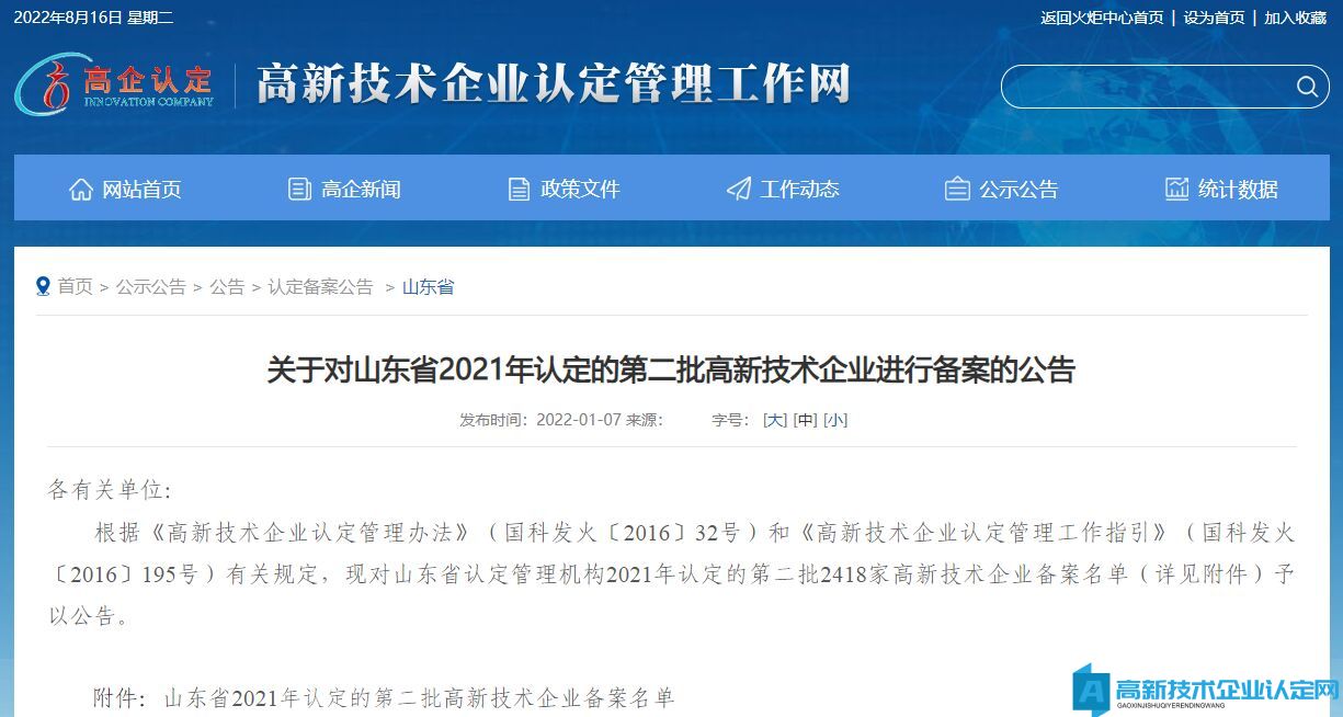 关于对山东省2021年认定的第二批高新技术企业进行备案的公告