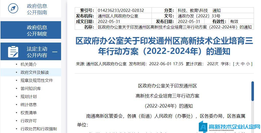 通州区高新技术企业培育三年行动方案（2022-2024年）