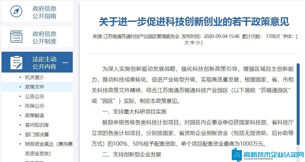 苏锡通科技产业园高新技术企业奖励政策：关于进一步促进科技创新创业的若干政策意见