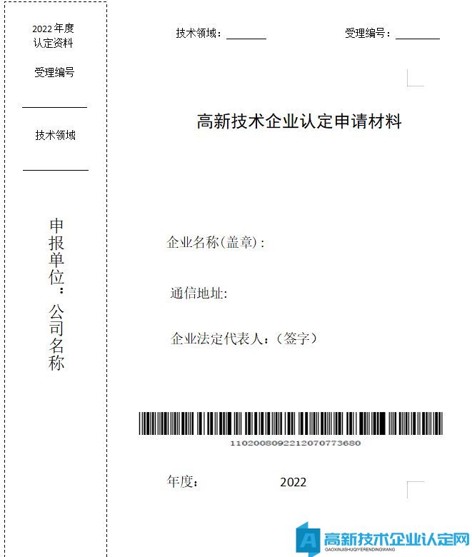 朝阳区2022年高新技术企业认定申请材料封面式样