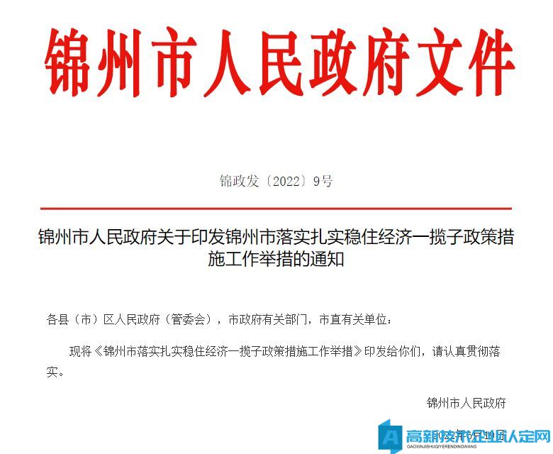 锦州市高新技术企业奖励政策：锦州市落实扎实稳住经济一揽子政策措施工作举措