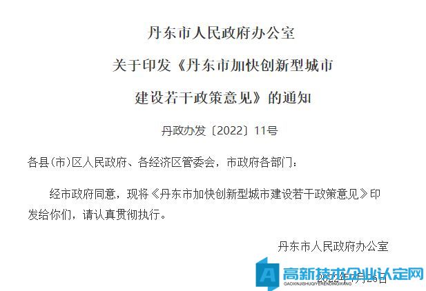 丹东市高新技术企业奖励政策：丹东市加快创新型城市建设若干政策意见